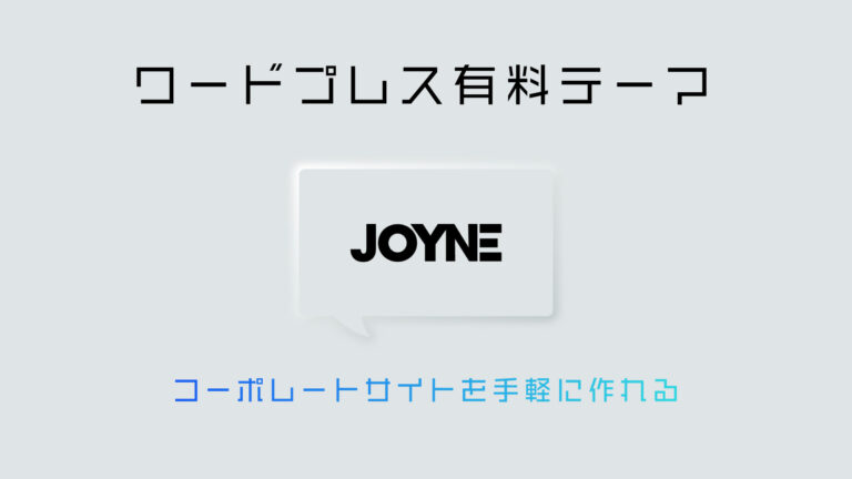 フリーランサーや副業でサイト制作する際におすすめなWordPressのデザインテーマ「JOYNE」の紹介とサイト制作についてのポイントも踏まえて話していきます。