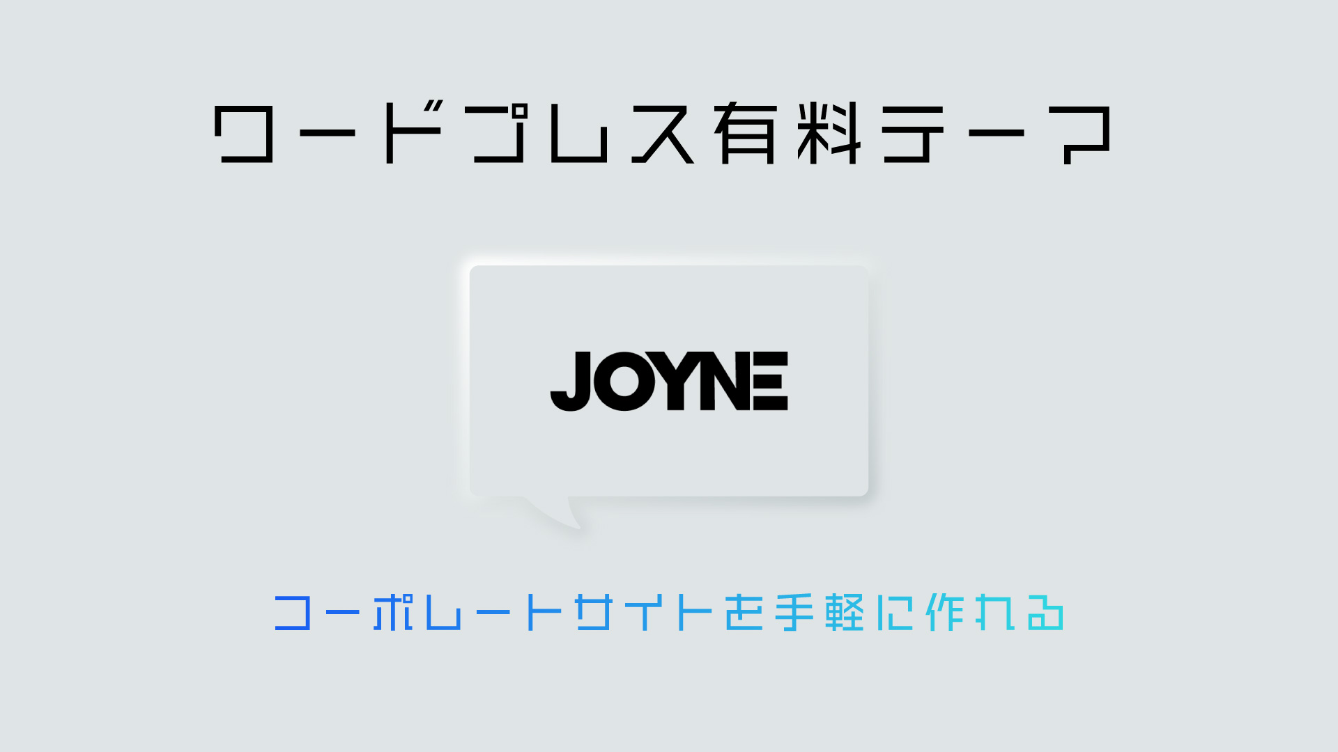 フリーランサーや副業でサイト制作する際におすすめなWordPressのデザインテーマ「JOYNE」の紹介とサイト制作についてのポイントも踏まえて話していきます！